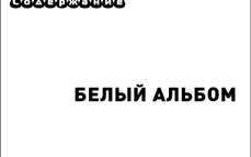 Василий Шумов о «Белом альбоме-2013»