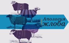 Апология жлоба