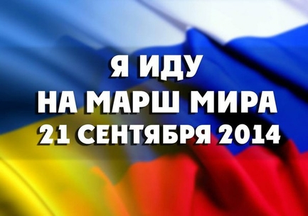 «Марш Мира» пройдет в Москве 21 сентября
