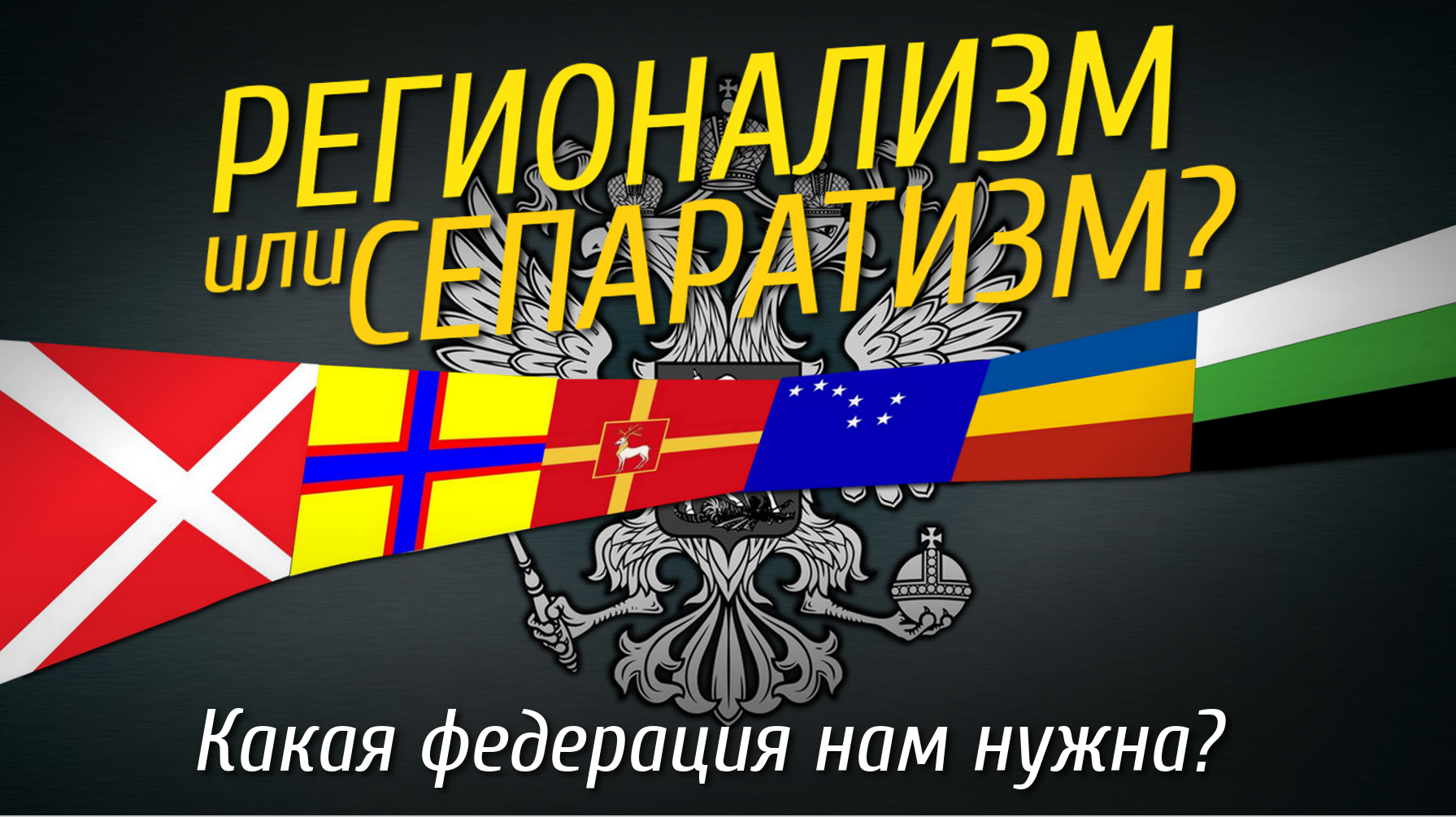 Регионализм. Русский регионализм. Регионализм в РФ. Национал регионализм. Флаги регионалистов.