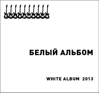Василий Шумов о «Белом альбоме-2013»