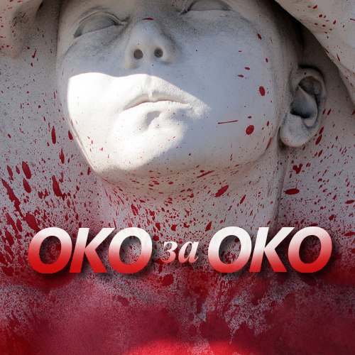 Око за око