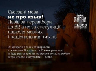 Сегодня во Львове будут разговаривать на русском языке