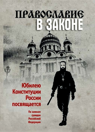 Премьера фильма «Православие в законе»