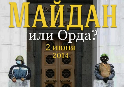 Прямая трансляция конференции «Майдан или Орда?»