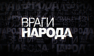 В новой военной доктрине РФ появится определение «внутренних врагов»