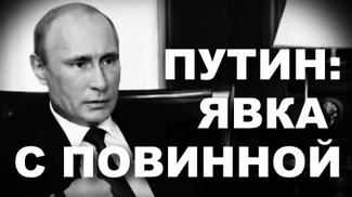 Путин: явка с повинной
