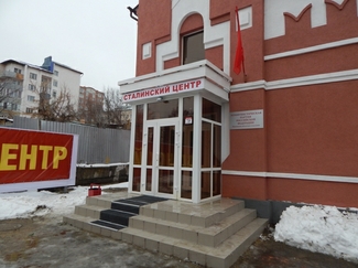 Коммунисты Пензы открыли «Сталинский центр»