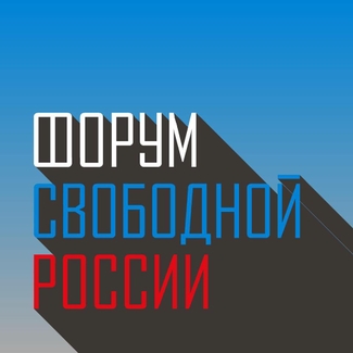 В марте в Вильнюсе состоится Форум свободной России