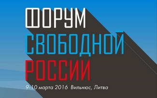 В Вильнюсе начался первый Форум свободной России