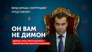 Империя Медведева