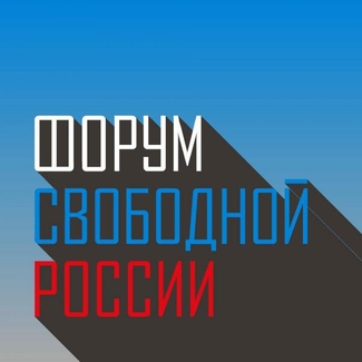 В Вильнюсе состоится третий Форум свободной России